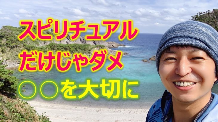 スピリチュアルだけじゃダメ、◯◯を大切にすると幸せに近づきます