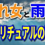 晴れ女と雨女　スピリチュアルの特徴