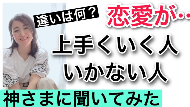 恋愛がうまくいく人、行かない人スピリチュアルな理由とは？神さま翻訳チャネリング 、スピリチュアルメッセージ