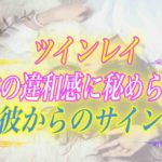 【スピリチュアル】左側の違和感の正体はツインレイからのサイン！？部位別で分かる彼からのメッセージ