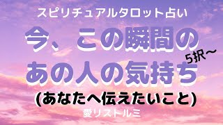 [スピリチュアルタロット占い]🔮今この瞬間のあの人の気持ち✨✨✨(あなたへ伝えたい事☝）