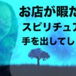 【助けてください】お店が暇すぎてスピリチュアルに手を出してしまいました。