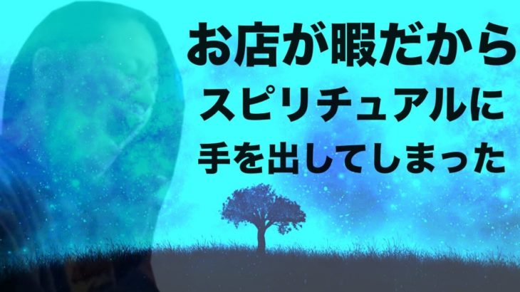 【助けてください】お店が暇すぎてスピリチュアルに手を出してしまいました。