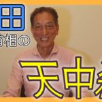 【日本は大丈夫？】新総裁の天中殺を、スピリチュアル「算命学」で見てみよう！