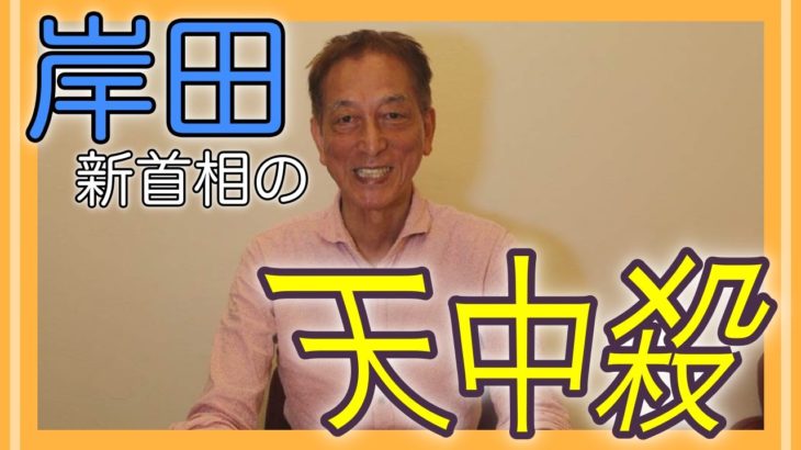 【日本は大丈夫？】新総裁の天中殺を、スピリチュアル「算命学」で見てみよう！