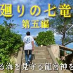 沖縄スピリチュアルツアー【東廻りの七竜宮 第五編】うるま市（石川龍宮神・まるみつ食堂・石川ビーチ他)
