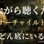 【インナーチャイルドの癒し誘導瞑想】今、どん底にいる人へ