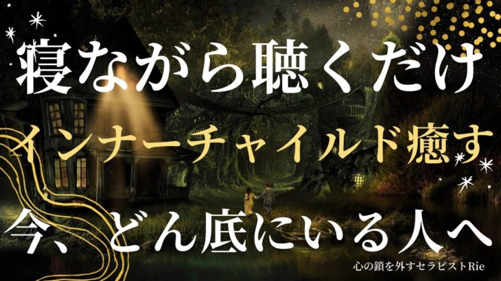 【インナーチャイルドの癒し誘導瞑想】今、どん底にいる人へ