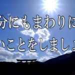 【誘導瞑想】『自分にもまわりにも良いことをしましょう』