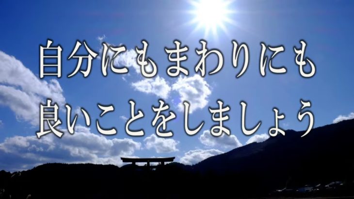 【誘導瞑想】『自分にもまわりにも良いことをしましょう』