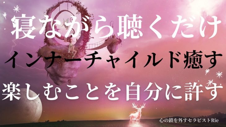 【インナーチャイルドの癒し誘導瞑想】楽しむことを許す