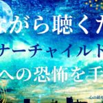 【インナーチャイルドの癒し誘導瞑想】変化への恐怖を手放す