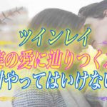 【スピリチュアル】ツインレイの真実の愛について間違った認識してませんか？彼との真実の愛を生み出す方法