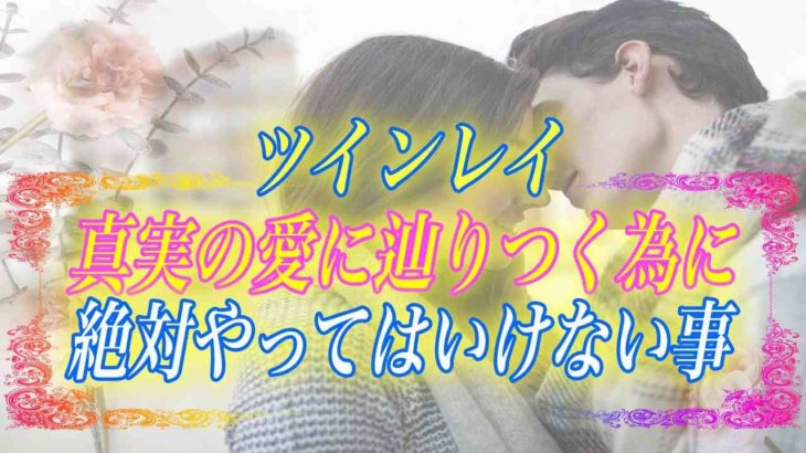 【スピリチュアル】ツインレイの真実の愛について間違った認識してませんか？彼との真実の愛を生み出す方法