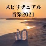 レイキヒーリングスピリチュアル音楽