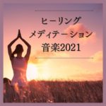 スピリチュアルパワーＢＧＭ