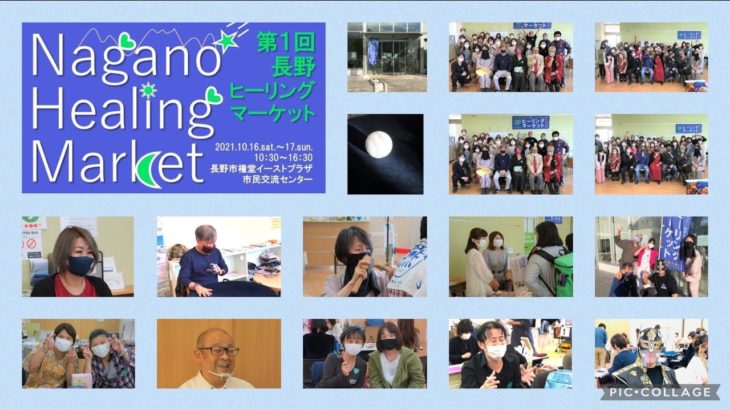 【思い出動画】長野ヒーリングマーケット#ヒーリングマーケット#占い#スピリチュアルイベント#癒し