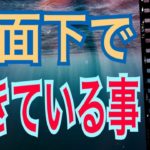 水面下で起きている事‼️どんな事が起きているというのか？😳驚くほど当たる✨オラクルカードリーディング✨スピリチュアルカードリーディング✨占い✨３択✨