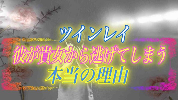 【スピリチュアル】彼はどうして逃げちゃったの…大好きなのに…貴女には言えない本当の理由とは？