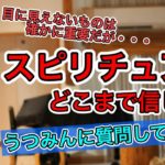 【内海聡】スピリチュアルはどこまで信じますか？【うつみん】