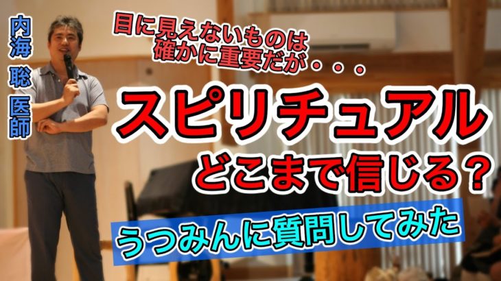 【内海聡】スピリチュアルはどこまで信じますか？【うつみん】