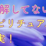 スピリチュアルって怪しい！←こんな考え方はもう古い！本当のスピリチュアルとは〇〇のことだから！