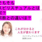 スピリチュアルと宗教の違いとは？