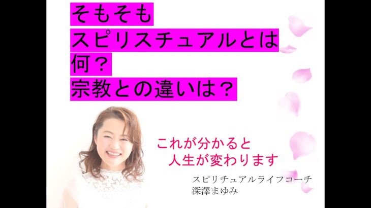 スピリチュアルと宗教の違いとは？