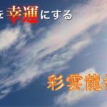見る人を幸せにする彩雲龍神様🌈#開運#幸運#スピリチュアル