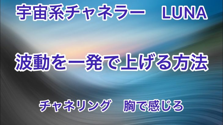 【波動を一発で上げる方法】　＃スピリチュアル　#波動  #スターシード