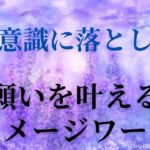 【インナーチャイルドの癒し誘導瞑想】願いを叶えるイメージワーク