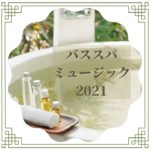 癒し空間瞑想音楽