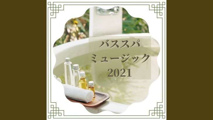 癒し空間瞑想音楽