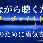 【インナーチャイルドの癒し誘導瞑想】自分のために勇気を出す