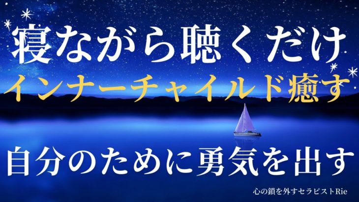 【インナーチャイルドの癒し誘導瞑想】自分のために勇気を出す