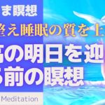 【誘導瞑想】横になって今日を癒し明日の最高の幸せを設定する寝る前瞑想🍀✨　ヒプノセラピー　イメージワーク
