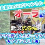 【爆風スランプサンプラザ中野くん】オーラカラー診断ダイジェスト【スピリチュアル】