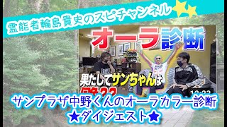 【爆風スランプサンプラザ中野くん】オーラカラー診断ダイジェスト【スピリチュアル】