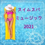 マインドフルネス音楽