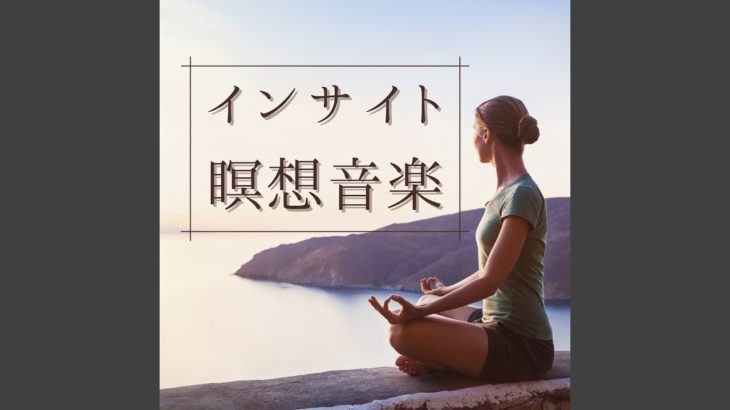 寝る前マインドフルネス音楽