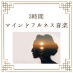 不安を取り除くマインドＢＧＭ