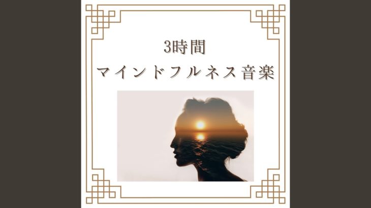 リラックスマインドフルネス音楽