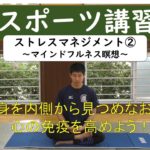 ストレスマネジメント②～マインドフルネス瞑想～