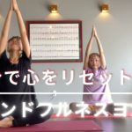 心が落ち着く！マインドフルネスヨガ！初心者でも簡単『瞑想的ヨガ』で心を整える！　。
