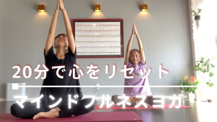 心が落ち着く！マインドフルネスヨガ！初心者でも簡単『瞑想的ヨガ』で心を整える！　。