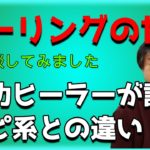 スーパーヒーリングとスピリチュアル系ヒーリングの違いは？著名気功ヒーラーと対談！催眠療法士/心理カウンセラーとして聞いてみました