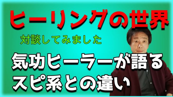 スーパーヒーリングとスピリチュアル系ヒーリングの違いは？著名気功ヒーラーと対談！催眠療法士/心理カウンセラーとして聞いてみました