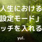 人生における「設定モード」のスイッチを入れる方法。癒しのスピリチュアル夜話 。願望実現と引き寄せの法則。