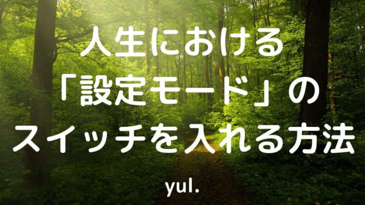 人生における「設定モード」のスイッチを入れる方法。癒しのスピリチュアル夜話 。願望実現と引き寄せの法則。