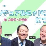 【瞑想】瞑想・スピリチュアルミッドワイフについて